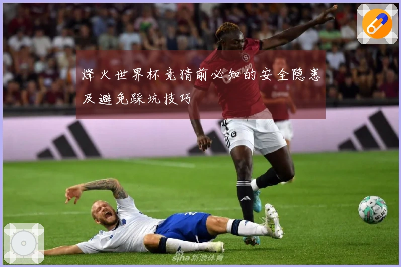 烽火世界杯竞猜前必知的安全隐患及避免踩坑技巧