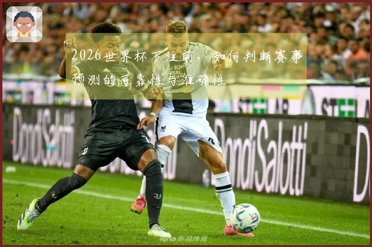 2026世界杯下注前，如何判断赛事预测的可靠性与准确性