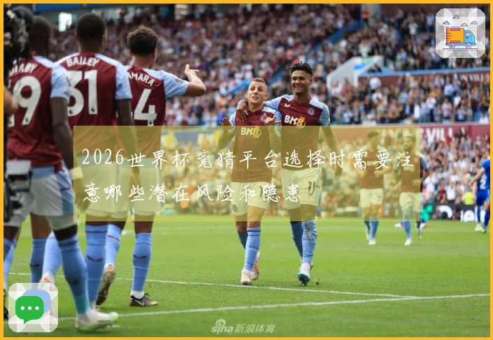2026世界杯竞猜平台选择时需要注意哪些潜在风险和隐患